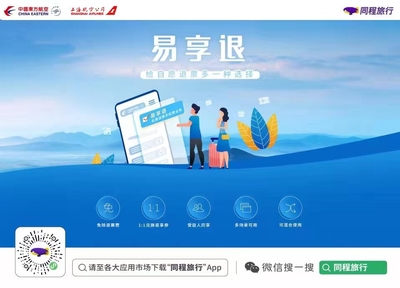 東航“易享退”產品在同程旅行上線，為旅客打造“購票無憂、退票無慮”新體驗