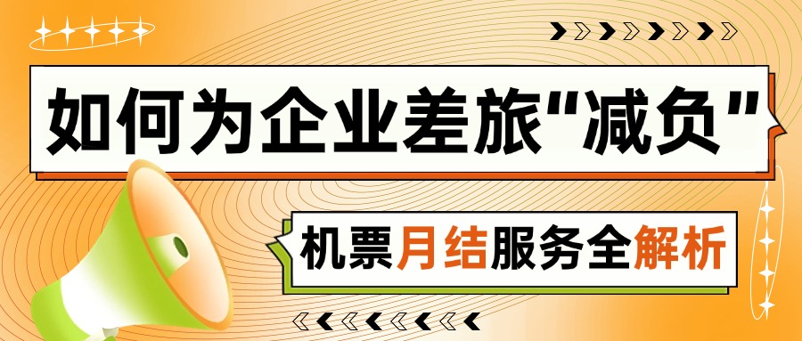 票務代理公司如何為企業差旅“減負”？機票月結服務全解析